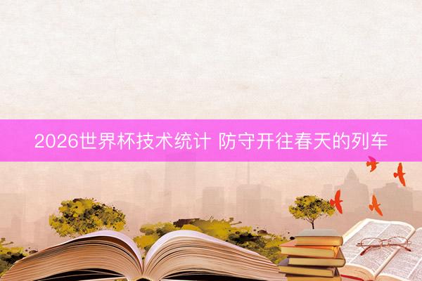 2026世界杯技术统计 防守开往春天的列车